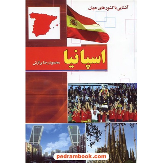 خرید کتاب آشنایی با کشورهای جهان: اسپانیا / آفتاب هشتم کد کتاب در سایت کتاب‌فروشی کتابسرای پدرام: 14827