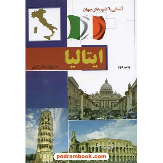خرید کتاب آشنایی با کشورهای جهان: ایتالیا / آفتاب هشتم کد کتاب در سایت کتاب‌فروشی کتابسرای پدرام: 14829
