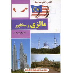 آشنایی با کشورهای جهان: مالزی و سنگاپور / آفتاب هشتم