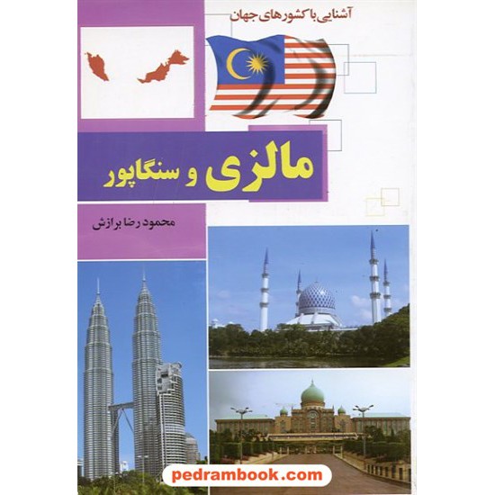 خرید کتاب آشنایی با کشورهای جهان: مالزی و سنگاپور / آفتاب هشتم کد کتاب در سایت کتاب‌فروشی کتابسرای پدرام: 14831
