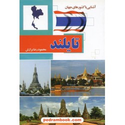 آشنایی با کشورهای جهان: تایلند / آفتاب هشتم