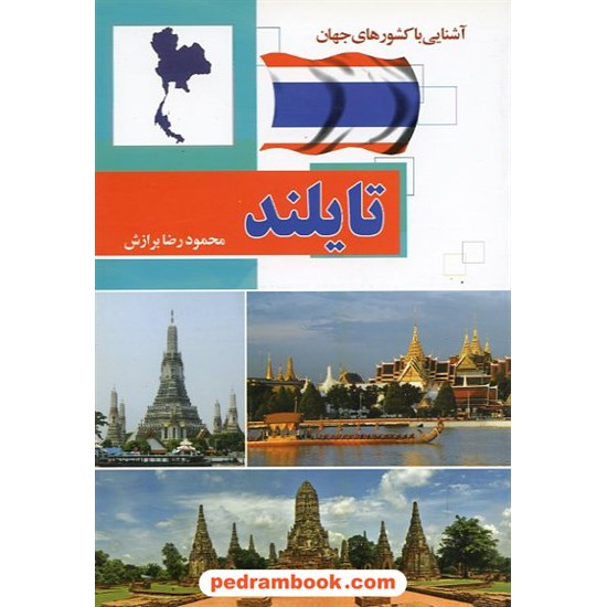 خرید کتاب آشنایی با کشورهای جهان: تایلند / آفتاب هشتم کد کتاب در سایت کتاب‌فروشی کتابسرای پدرام: 14832