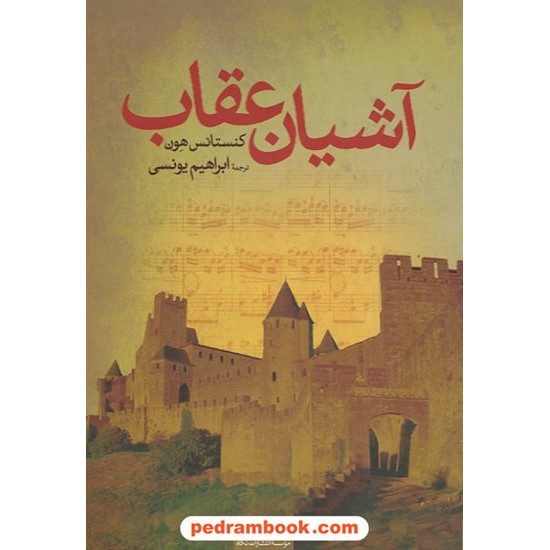 خرید کتاب آشیان عقاب / کنستانس هون / ابراهیم یونسی / نگاه کد کتاب در سایت کتاب‌فروشی کتابسرای پدرام: 14833