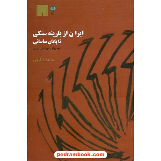 خرید کتاب ایران از پارینه سنگی تا پایان ساسانی (به روایت موزه ملی ایران) / نشر پازینه کد کتاب در سایت کتاب‌فروشی کتابسرای پدرام: 14835