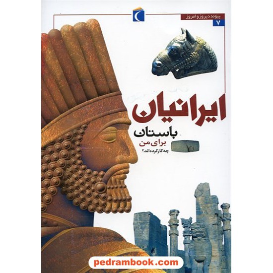 خرید کتاب ایرانیان باستان برای من چه کار کرده اند؟ / محراب قلم کد کتاب در سایت کتاب‌فروشی کتابسرای پدرام: 14836