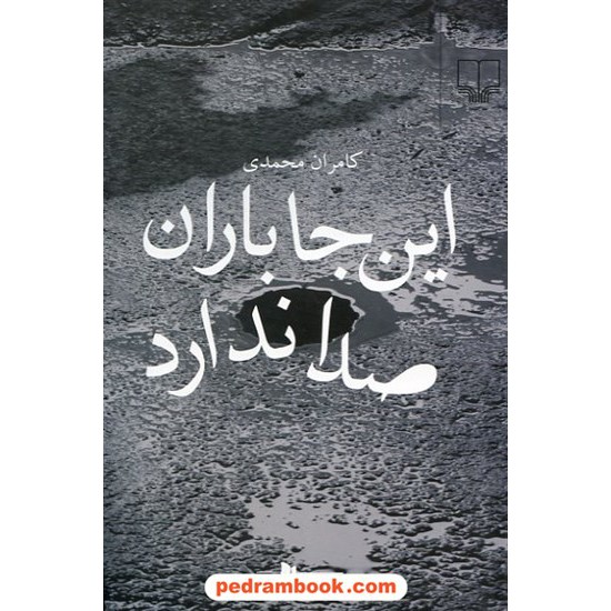 خرید کتاب این جا باران صدا ندارد / کامران محمدی / نشر چشمه کد کتاب در سایت کتاب‌فروشی کتابسرای پدرام: 14837