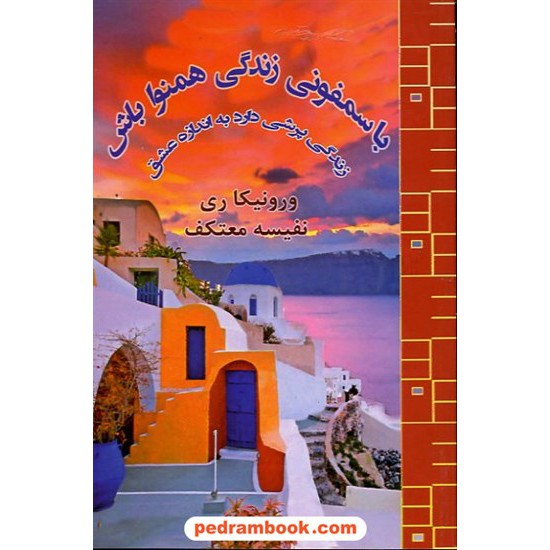 خرید کتاب با سمفونی زندگی همنوا باشید / ورونیکا ری / نفیسه معتکف / هو کد کتاب در سایت کتاب‌فروشی کتابسرای پدرام: 14838