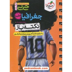 جغرافیا کنکور علوم انسانی / نکته باز / جی ‌بی / خیلی سبز