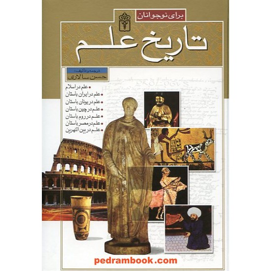 خرید کتاب تاریخ علم برای نوجوانان / محراب قلم کد کتاب در سایت کتاب‌فروشی کتابسرای پدرام: 14843