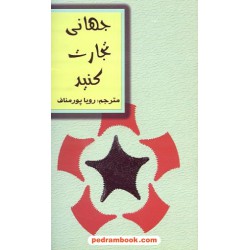 جهانی تجارت کنید / رویا پورمناف / جادوی قلم