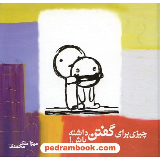 خرید کتاب چیزی برای گفتن داشته باش / میترا ملک محمدی / نشر هورمزد کد کتاب در سایت کتاب‌فروشی کتابسرای پدرام: 14846