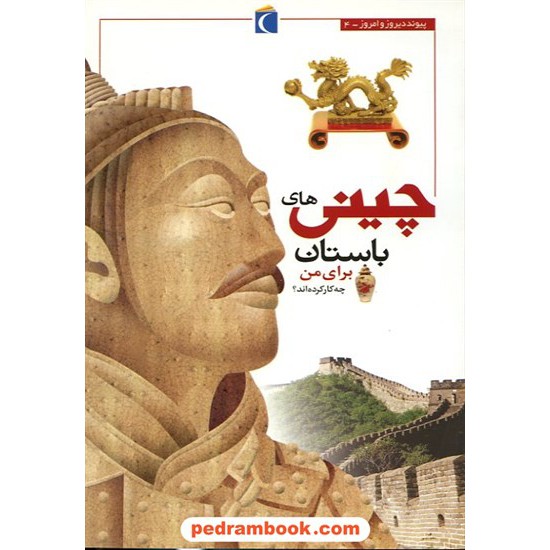 خرید کتاب چینی های باستان برای من چه کار کرده اند؟ / محراب قلم کد کتاب در سایت کتاب‌فروشی کتابسرای پدرام: 14847