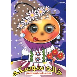 خاله سوسکه (کتاب چشمی) / جیبی / آریا نوین