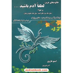 خانوم های عزیز لطفا آدم باشید (مثل یک مرد فکر کن مثل یک زن رفتار کن) / سلیس