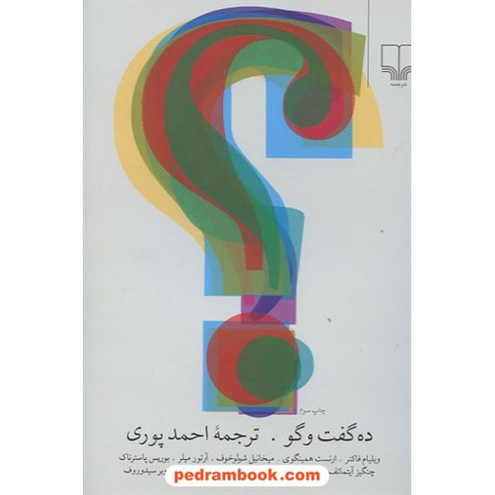 خرید کتاب ده گفت و گو: فاکنر، همینگوی، شولوخوف، میلر و... / نشر چشمه کد کتاب در سایت کتاب‌فروشی کتابسرای پدرام: 14856