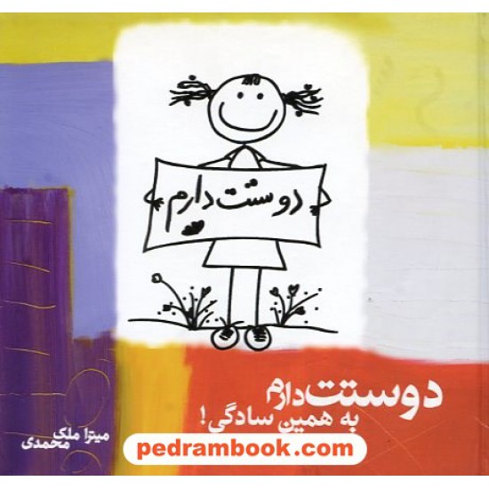 خرید کتاب دوستت دارم به همین سادگی / میترا ملک محمدی / نشر هورمزد کد کتاب در سایت کتاب‌فروشی کتابسرای پدرام: 14857