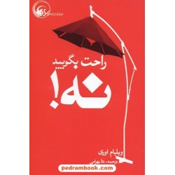 راحت بگویید نه! (قدرت نه مثبت)/ ویلیام اوری / ندا بهرامی / نشر هورمزد