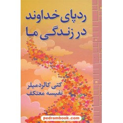 رد پای خداوند در زندگی ما / کتی کالرد میلر / نفیسه معتکف / هو