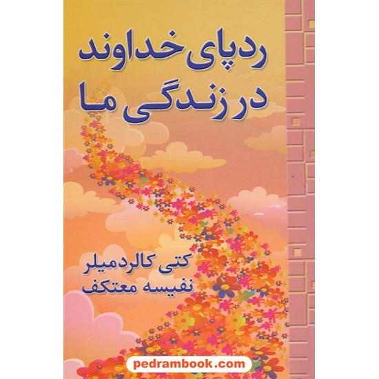 خرید کتاب رد پای خداوند در زندگی ما / کتی کالرد میلر / نفیسه معتکف / هو کد کتاب در سایت کتاب‌فروشی کتابسرای پدرام: 14859