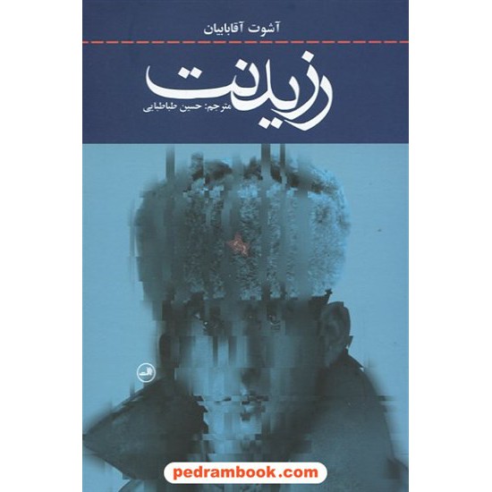عکس کتاب رزیدنت / آشوت آقابابیان / حسین طباطبایی / نشر ثالث خرید کتاب رزیدنت / آشوت آقابابیان / حسین طباطبایی / نشر ثالث کد کتاب در سایت کتابفروشی کتابسرای پدرام: 14860