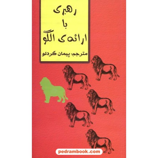 خرید کتاب رهبری با ارائه ی الگو / پیمان گردلو / جادوی قلم کد کتاب در سایت کتاب‌فروشی کتابسرای پدرام: 14861