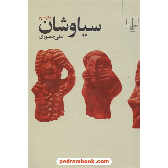 خرید کتاب سیاوشان / علی حصوری / نشر چشمه کد کتاب در سایت کتاب‌فروشی کتابسرای پدرام: 14865