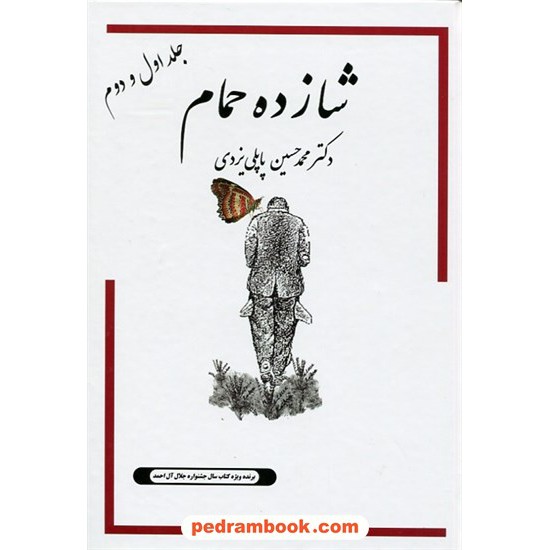 خرید کتاب شازده حمام جلد اول و دوم / دکتر محمد حسین پاپلی یزدی / نشر پاپلی کد کتاب در سایت کتاب‌فروشی کتابسرای پدرام: 14866