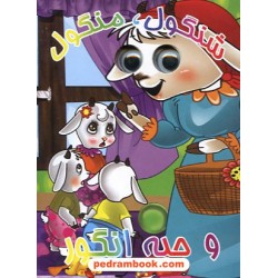 شنگول، منگول و حبه انگور (کتاب چشمی) / جیبی / آریا نوین