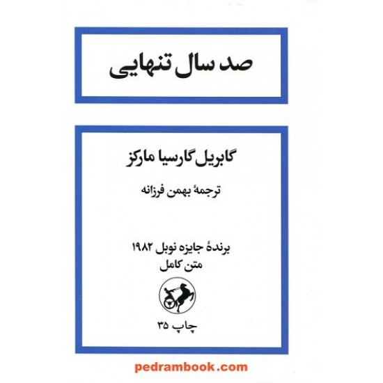 خرید کتاب صد سال تنهایی / گابریل گارسیا مارکز / بهمن فرزانه / امیر کبیر کد کتاب در سایت کتاب‌فروشی کتابسرای پدرام: 14870