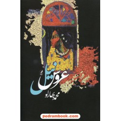 عروس نیل / محمد بهارلو / نشر آگه