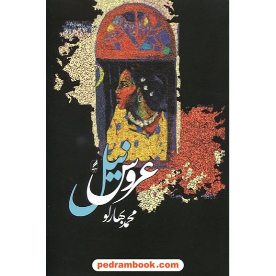 خرید کتاب عروس نیل / محمد بهارلو / نشر آگه کد کتاب در سایت کتاب‌فروشی کتابسرای پدرام: 14872