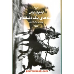 قصه های یک دقیقه ای / ایشتوان ارکنی / کمال ظاهری / نشر چشمه