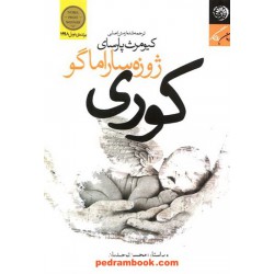 کوری / ژوزه ساراماگو / کیومرث پارسای / نشر روزگار