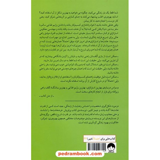 خرید کتاب قدرت شروع ناقص: جستارهایی درباره ی بهتر انجام دادن کارها / جمیز کلییر / میلکان کد کتاب در سایت کتاب‌فروشی کتابسرای پدرام: 1488