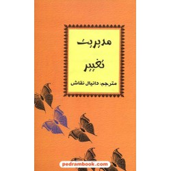 مدیریت تغییر / دانیال نقاش / جادوی قلم