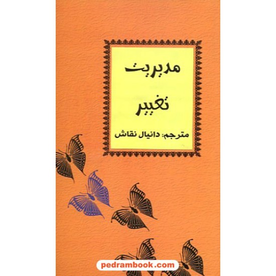 خرید کتاب مدیریت تغییر / دانیال نقاش / جادوی قلم کد کتاب در سایت کتاب‌فروشی کتابسرای پدرام: 14880