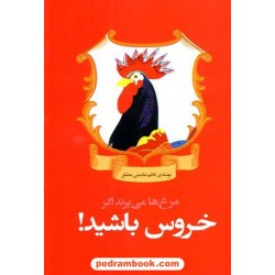 مرغ ها می پرند اگر خروس باشید / کاظم عابدینی مطلق / فراگفت