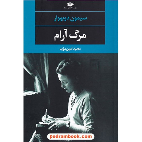 خرید کتاب مرگ آرام / سیمون دوبووار / مجید امین موید / نگاه کد کتاب در سایت کتاب‌فروشی کتابسرای پدرام: 14882