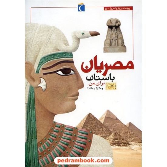 خرید کتاب مصریان باستان برای من چه کار کرده اند؟ / محراب قلم کد کتاب در سایت کتاب‌فروشی کتابسرای پدرام: 14883