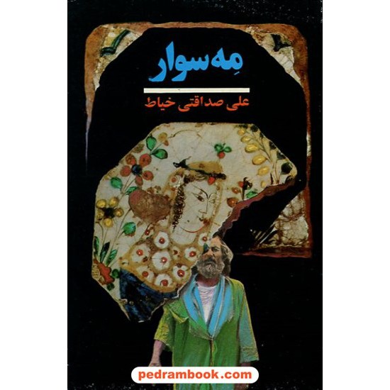 خرید کتاب مه سوار / علی صداقتی خیاط / نشر آگاه کد کتاب در سایت کتاب‌فروشی کتابسرای پدرام: 14885