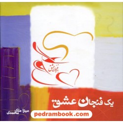 یک فنجان عشق / میترا ملک محمدی / نشر هورمزد