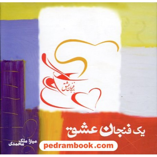 خرید کتاب یک فنجان عشق / میترا ملک محمدی / نشر هورمزد کد کتاب در سایت کتاب‌فروشی کتابسرای پدرام: 14892
