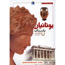 یونانیان باستان برای من چه کار کرده اند؟ / محراب قلم