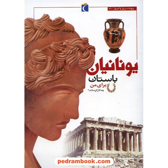 خرید کتاب یونانیان باستان برای من چه کار کرده اند؟ / محراب قلم کد کتاب در سایت کتاب‌فروشی کتابسرای پدرام: 14893