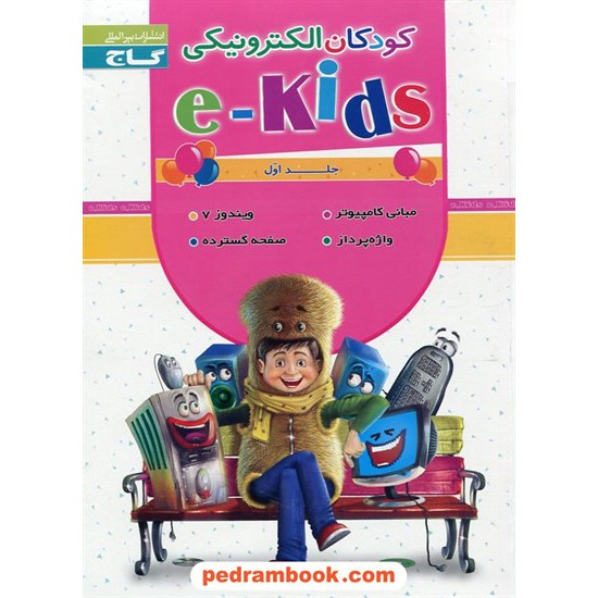 خرید کتاب کودکان الکترونیکی جلد اول (e-Kids) انتشارات گاج کد کتاب در سایت کتاب‌فروشی کتابسرای پدرام: 14896