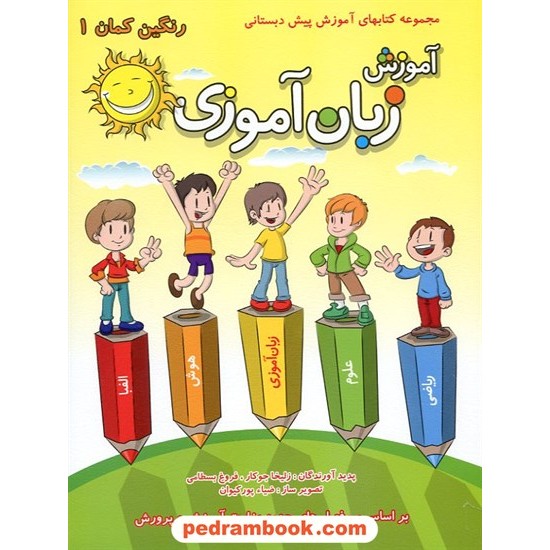 خرید کتاب رنگین کمان 5 جلدی / پیش دبستانی / گامی تا فرزانگان کد کتاب در سایت کتاب‌فروشی کتابسرای پدرام: 14897