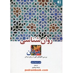 روان شناسی مردان: بررسی الگوهای کهن در روان مردان / ژان شینودا بولن / ملیحه وفامهر / دانژه