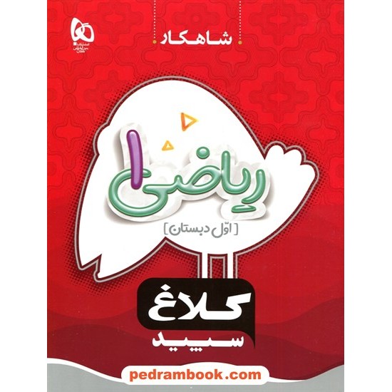 خرید کتاب ریاضی اول ابتدایی / شاهکار / کلاغ سپید کد کتاب در سایت کتاب‌فروشی کتابسرای پدرام: 14900