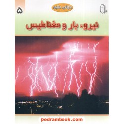 دنیای علوم 5: نیرو بار و مغناطیس / انتشارات مبتکران