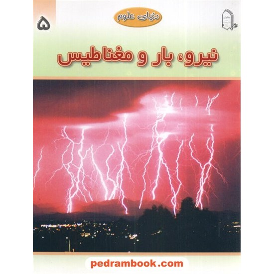 خرید کتاب دنیای علوم 5: نیرو بار و مغناطیس / انتشارات مبتکران کد کتاب در سایت کتاب‌فروشی کتابسرای پدرام: 14902